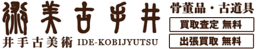 熊本の「井手古美術」骨董品・古道具の買取、出張査定